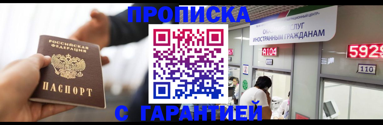 временная регистрация гарантия в Норильске